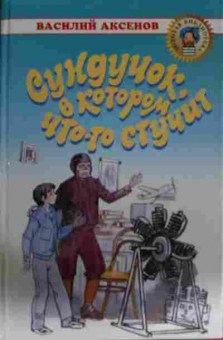 Книга Аксёнов В. Сундучок, в котором что-то стучит, 11-14536, Баград.рф